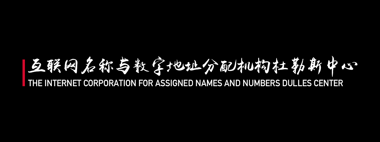 the internet corporation for assigned names and numbers dulles center